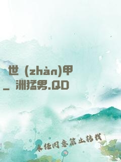 絕世戰(zhàn)甲