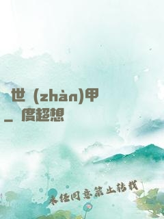 絕世戰(zhàn)甲