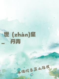 絕世戰(zhàn)皇