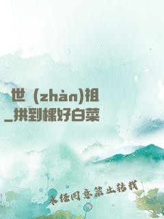 絕世戰(zhàn)祖