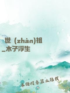 絕世戰(zhàn)祖