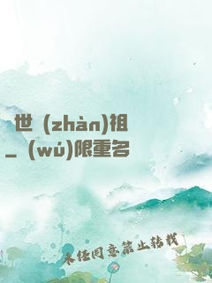 絕世戰(zhàn)祖