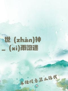 絕世戰(zhàn)神
