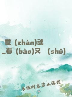絕世戰(zhàn)魂