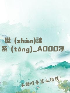 絕世戰(zhàn)魂系統(tǒng)