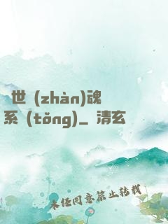 絕世戰(zhàn)魂系統(tǒng)