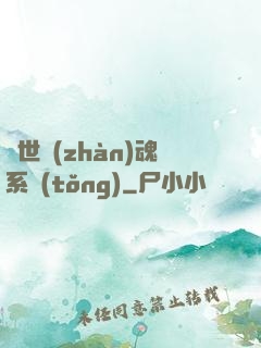 絕世戰(zhàn)魂系統(tǒng)
