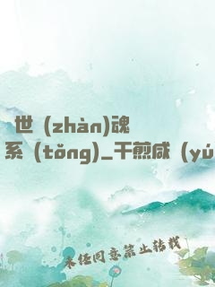 絕世戰(zhàn)魂系統(tǒng)