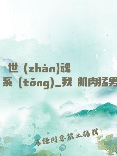 絕世戰(zhàn)魂系統(tǒng)