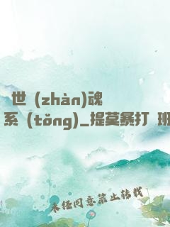 絕世戰(zhàn)魂系統(tǒng)