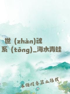 絕世戰(zhàn)魂系統(tǒng)