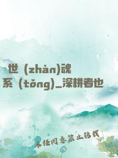 絕世戰(zhàn)魂系統(tǒng)