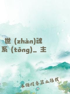 絕世戰(zhàn)魂系統(tǒng)