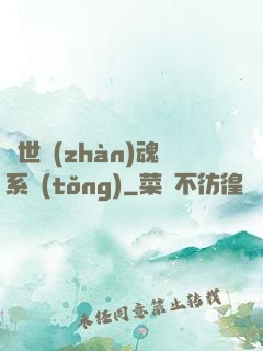 絕世戰(zhàn)魂系統(tǒng)
