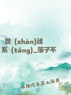 絕世戰(zhàn)魂系統(tǒng)