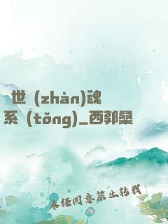 絕世戰(zhàn)魂系統(tǒng)