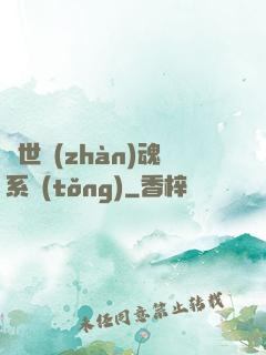 絕世戰(zhàn)魂系統(tǒng)