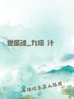 絕世星魂