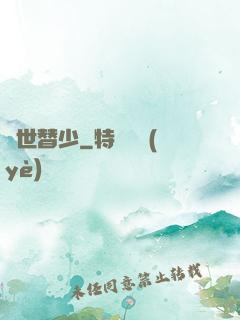 絕世替少