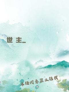 絕世棄主