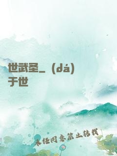 絕世武圣