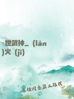絕世武神