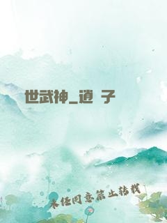 絕世武神
