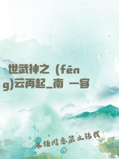 絕世武神之風(fēng)云再起