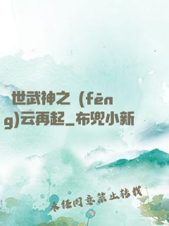 絕世武神之風(fēng)云再起