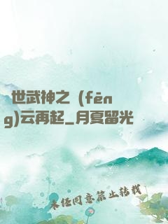 絕世武神之風(fēng)云再起