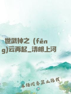 絕世武神之風(fēng)云再起