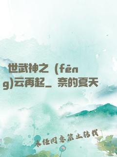 絕世武神之風(fēng)云再起