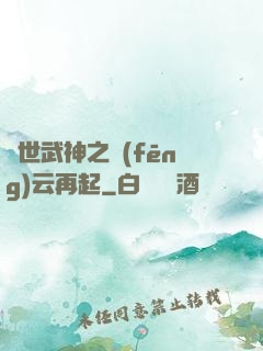 絕世武神之風(fēng)云再起