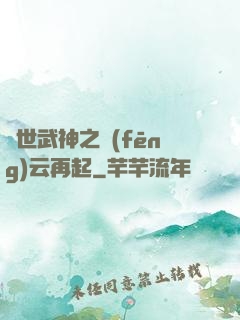 絕世武神之風(fēng)云再起