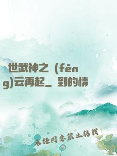 絕世武神之風(fēng)云再起