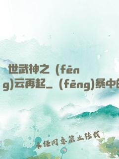 絕世武神之風(fēng)云再起