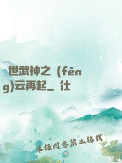 絕世武神之風(fēng)云再起