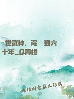 絕世武神，冷宮簽到六十年