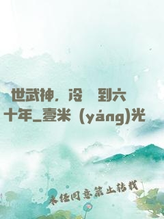 絕世武神，冷宮簽到六十年