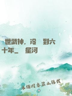 絕世武神，冷宮簽到六十年
