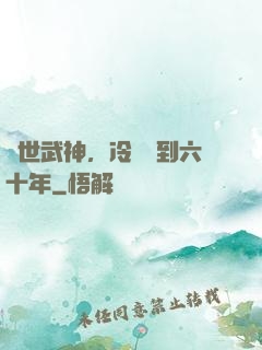 絕世武神，冷宮簽到六十年