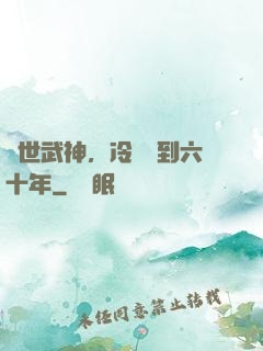 絕世武神，冷宮簽到六十年