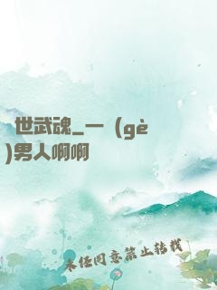 絕世武魂
