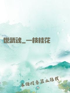 絕世武魂
