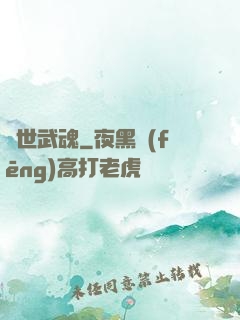 絕世武魂
