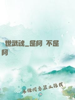 絕世武魂