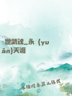 絕世武魂