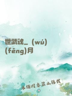 絕世武魂