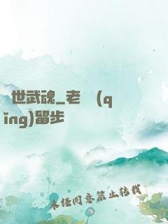 絕世武魂