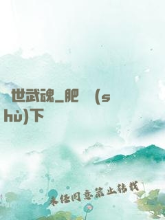 絕世武魂